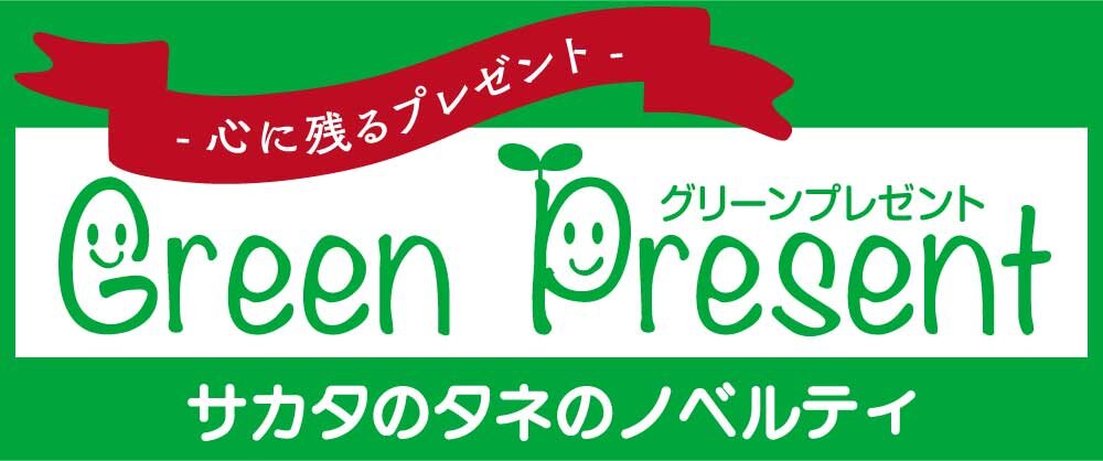 サカタのタネのノベルティ「グリーンプレゼント」