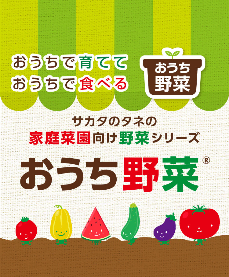 ブランドサイト_おうち野菜