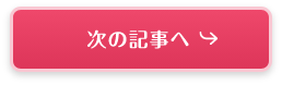 次の記事へ