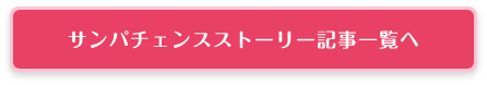 サンパチェスストーリー記事一覧へ