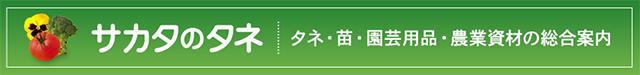 種苗メーカー「サカタのタネ」商品総合案内サイト