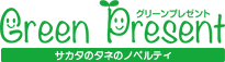 サカタのノベルティ・水耕栽培キット