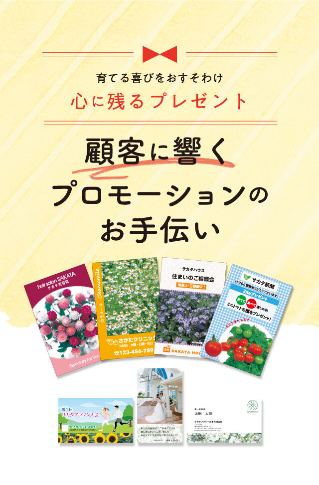 育てる喜びをおすそわけ　心に残るプレゼント　顧客に響くプロモーションのお手伝い