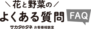 花と野菜のよくある質問 FAQ サカタのタネ お客様相談室